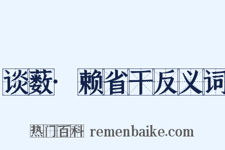 谈薮·赖省干反义词是什么意思的图片